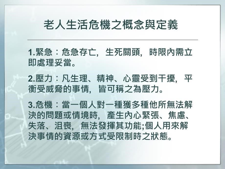 老年期的心理调适高雄长庚精神科吕錡濡心理师_第5页