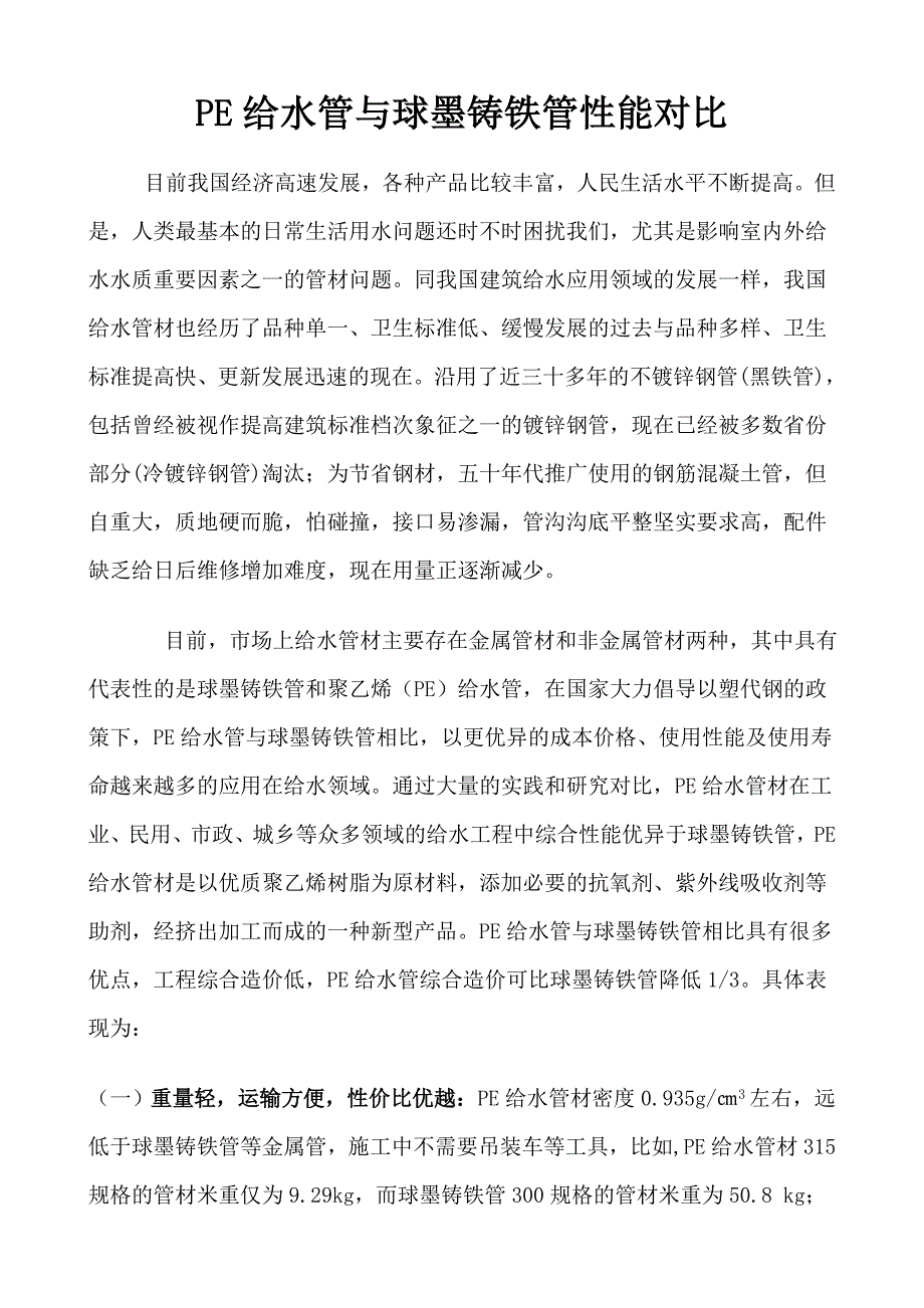 PE给水管与球墨铸铁管性能对比(word文档良心出品).doc_第1页