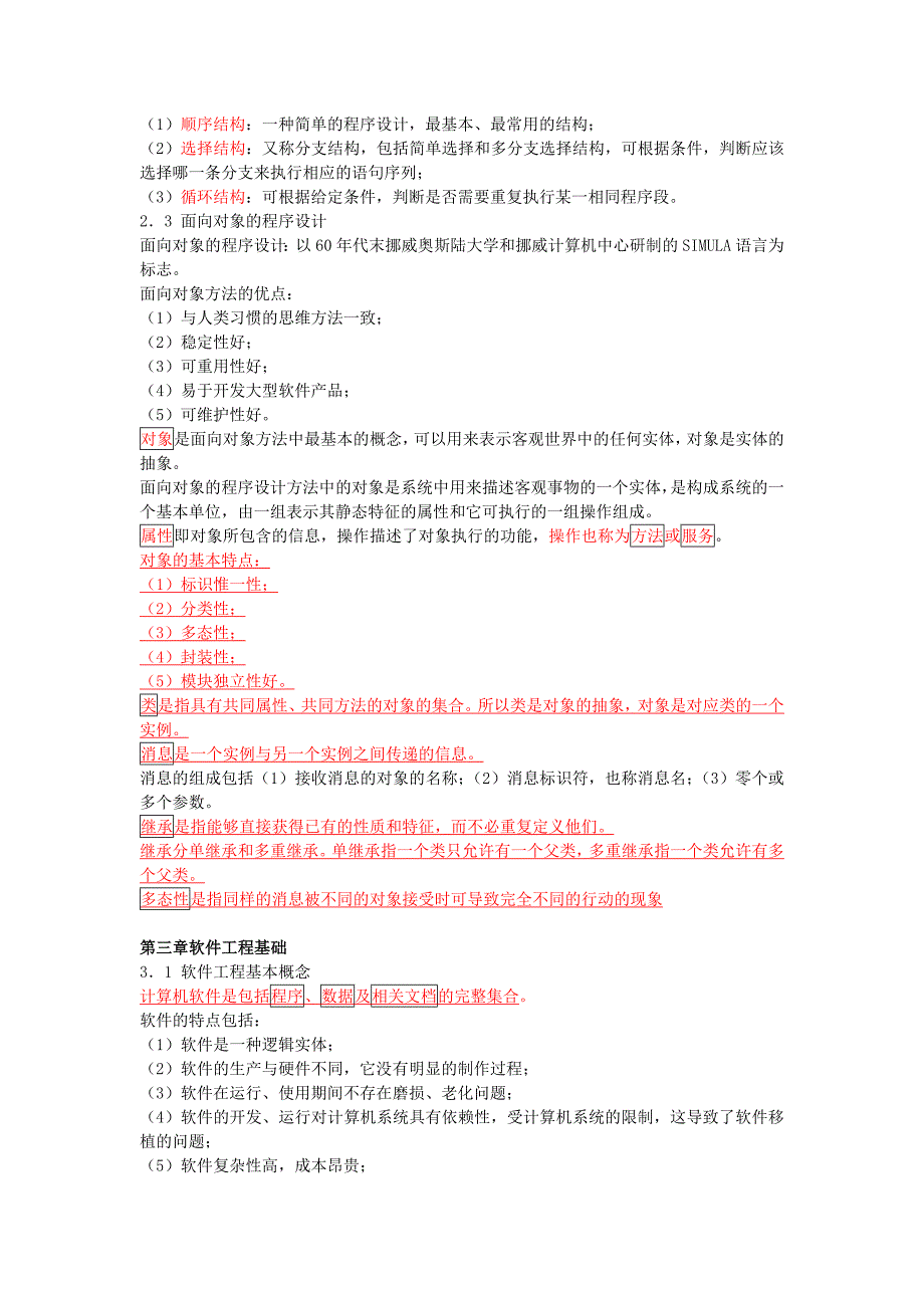 精选-全国计算机等级考试二级公共基础复习资料.doc_第4页