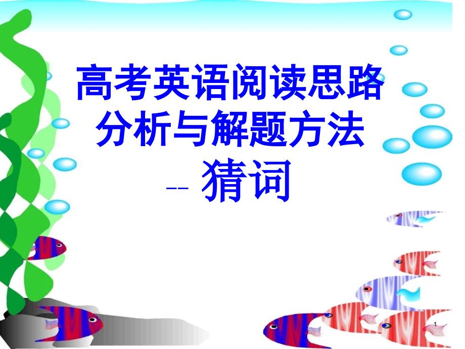 阅读猜词解题技巧训练演示课件_第1页