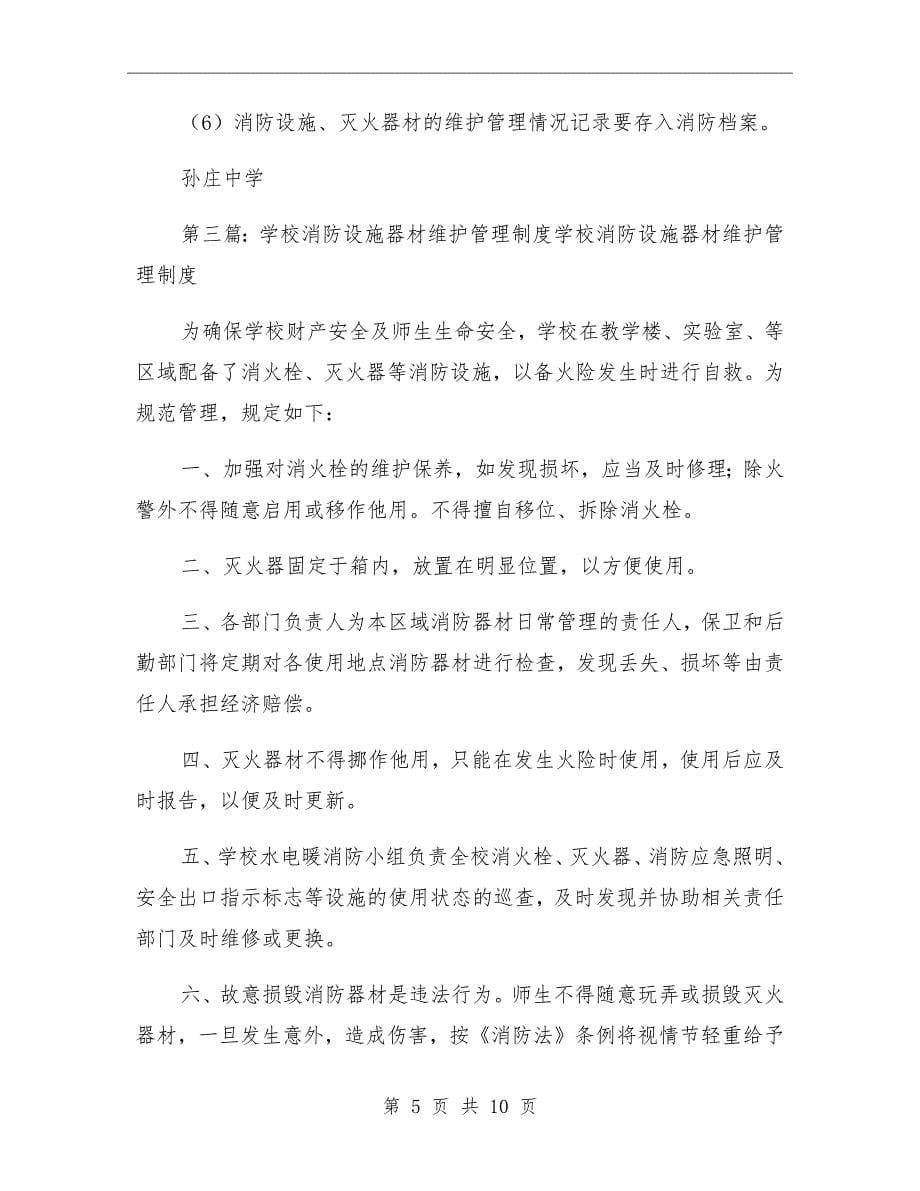 学校消防设施器材维护管理制度_第5页