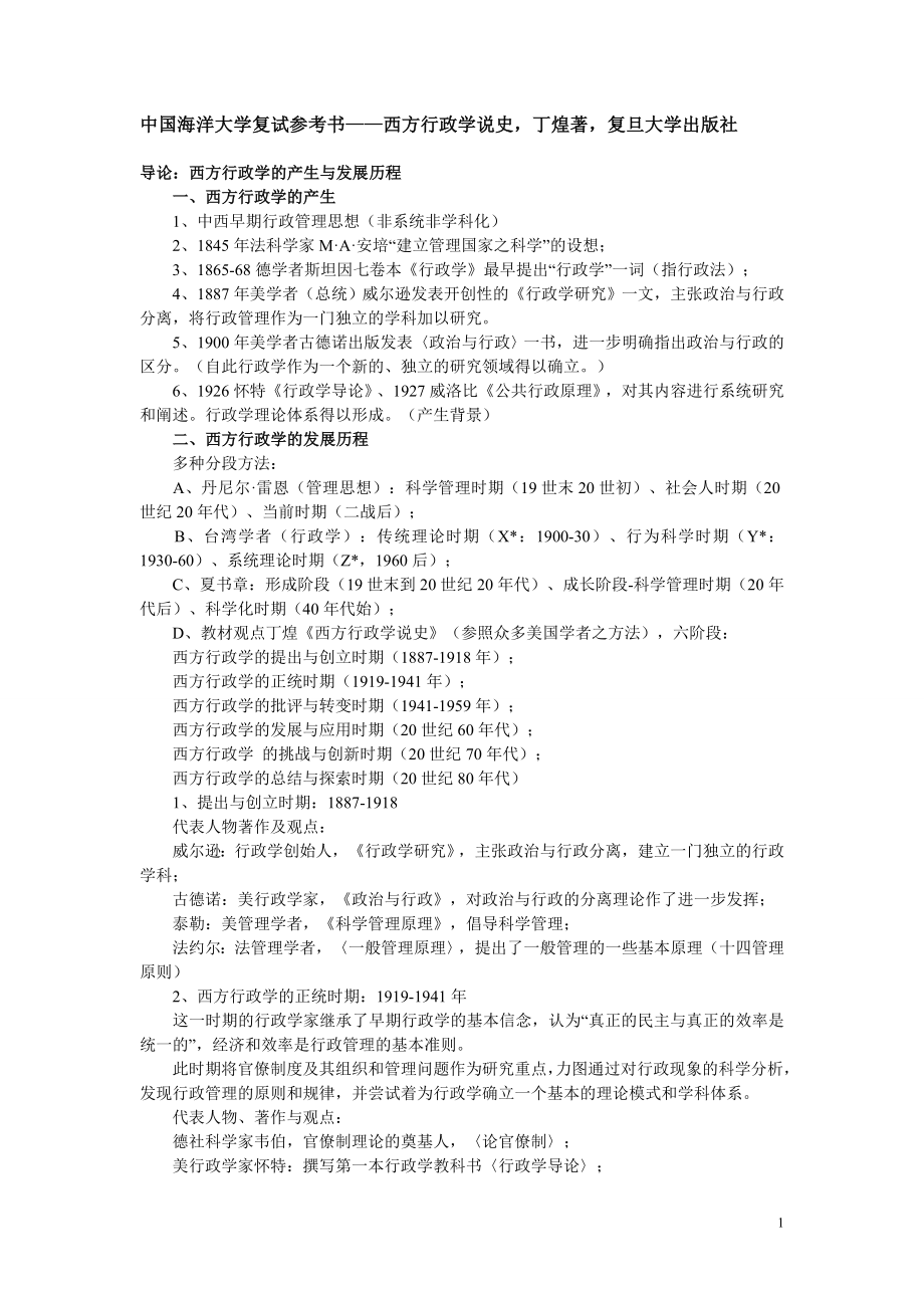 中国海洋大学复试参考书__西方行政学说史_第1页