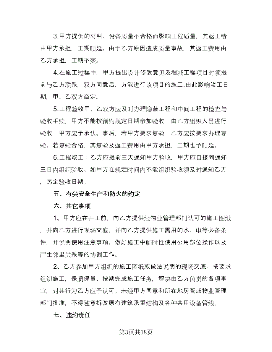 简单装修合同常用版（6篇）.doc_第3页