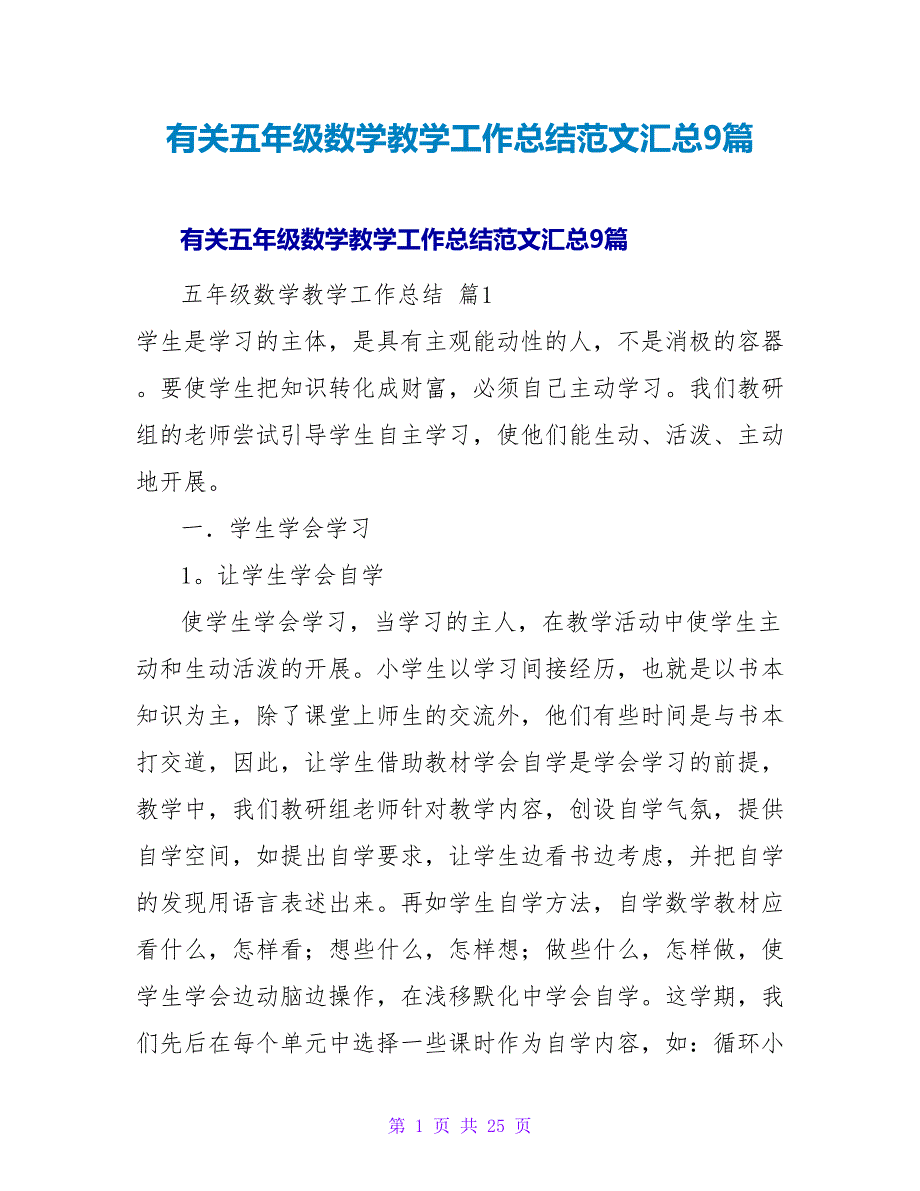 有关五年级数学教学工作总结范文汇总9篇.doc_第1页