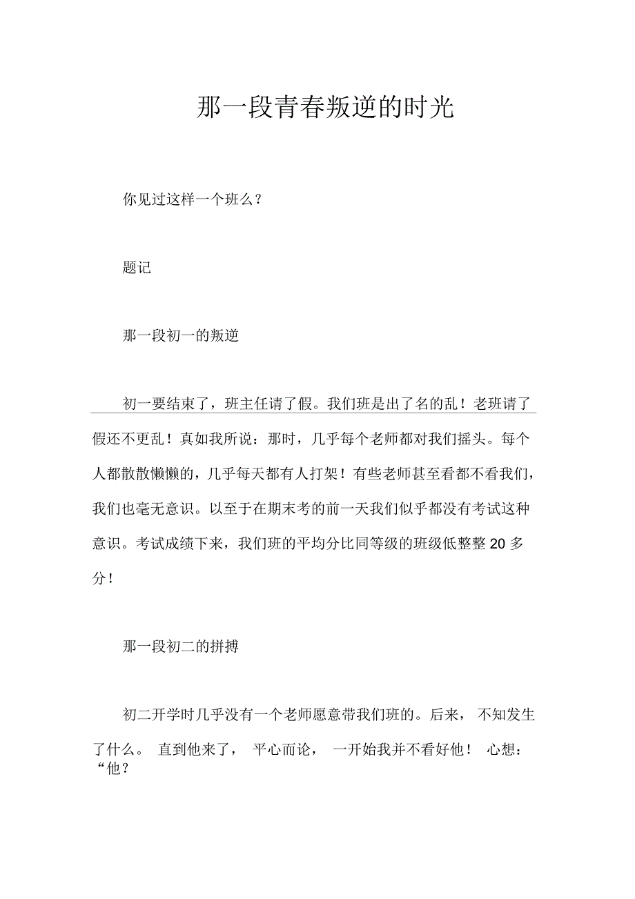 那一段青春叛逆的时光作文初中初二600字_第1页