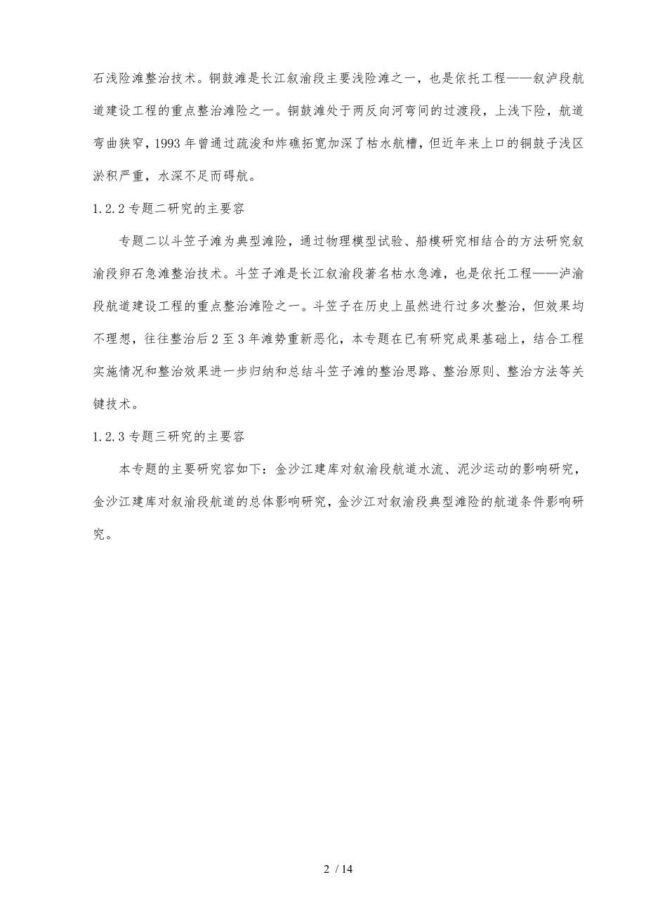 长江宜宾至重庆段航道治理关键技术研究_第2页