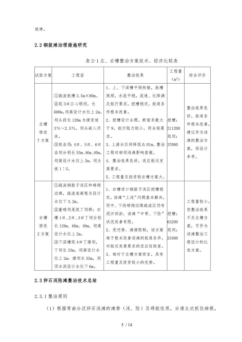 长江宜宾至重庆段航道治理关键技术研究_第5页