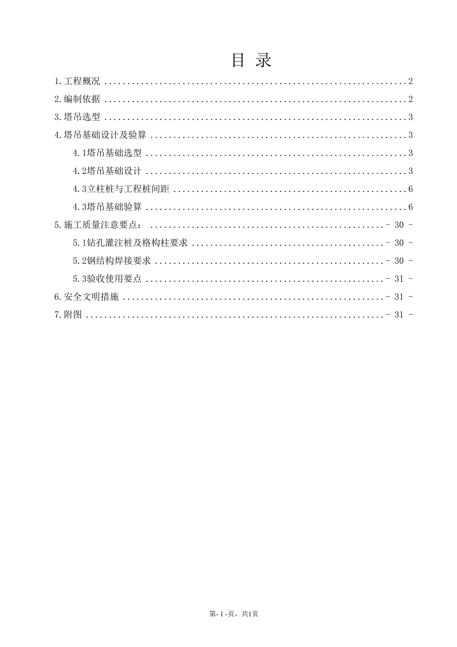 塔吊基础施工方案(37P)——施工组织设计方案(DOC 37页)_第1页