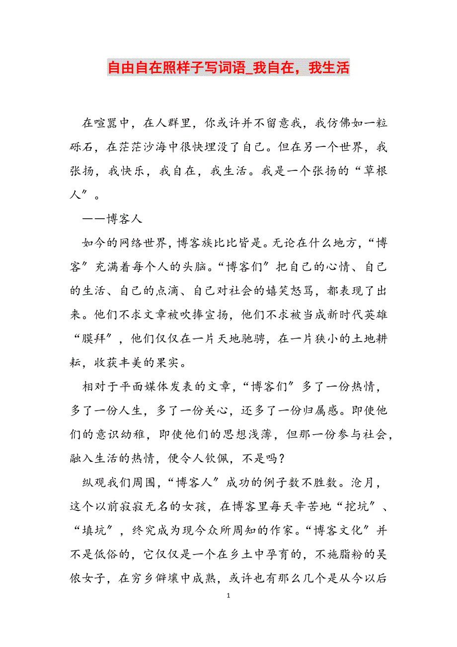 2023年自由自在照样子写词语我自在我生活.docx_第1页