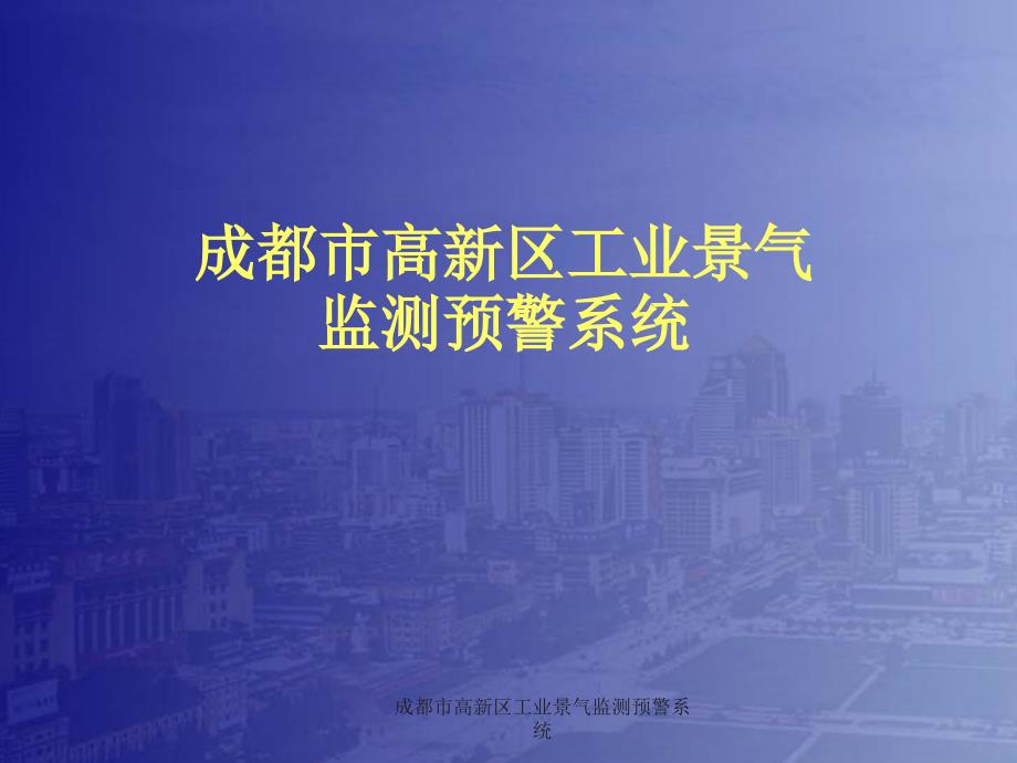 成都市高新区工业景气监测预警系统课件_第1页