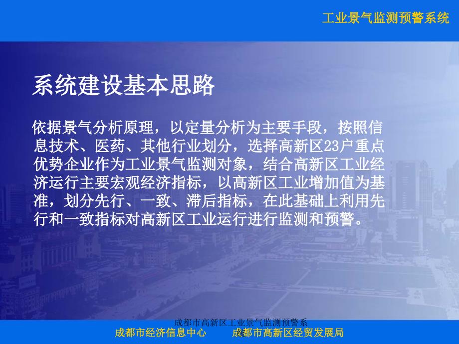 成都市高新区工业景气监测预警系统课件_第4页