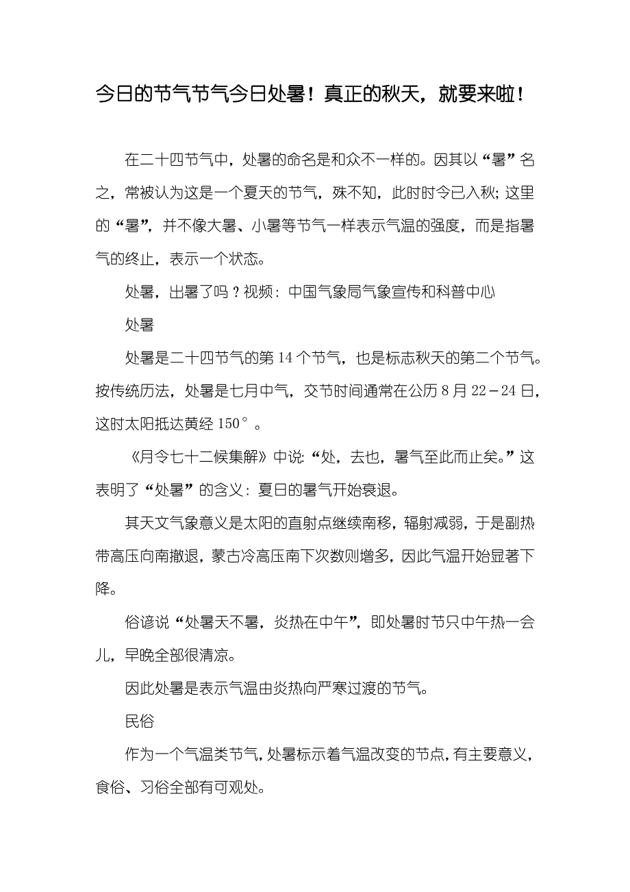 今日的节气节气今日处暑！真正的秋天就要来啦！_第1页