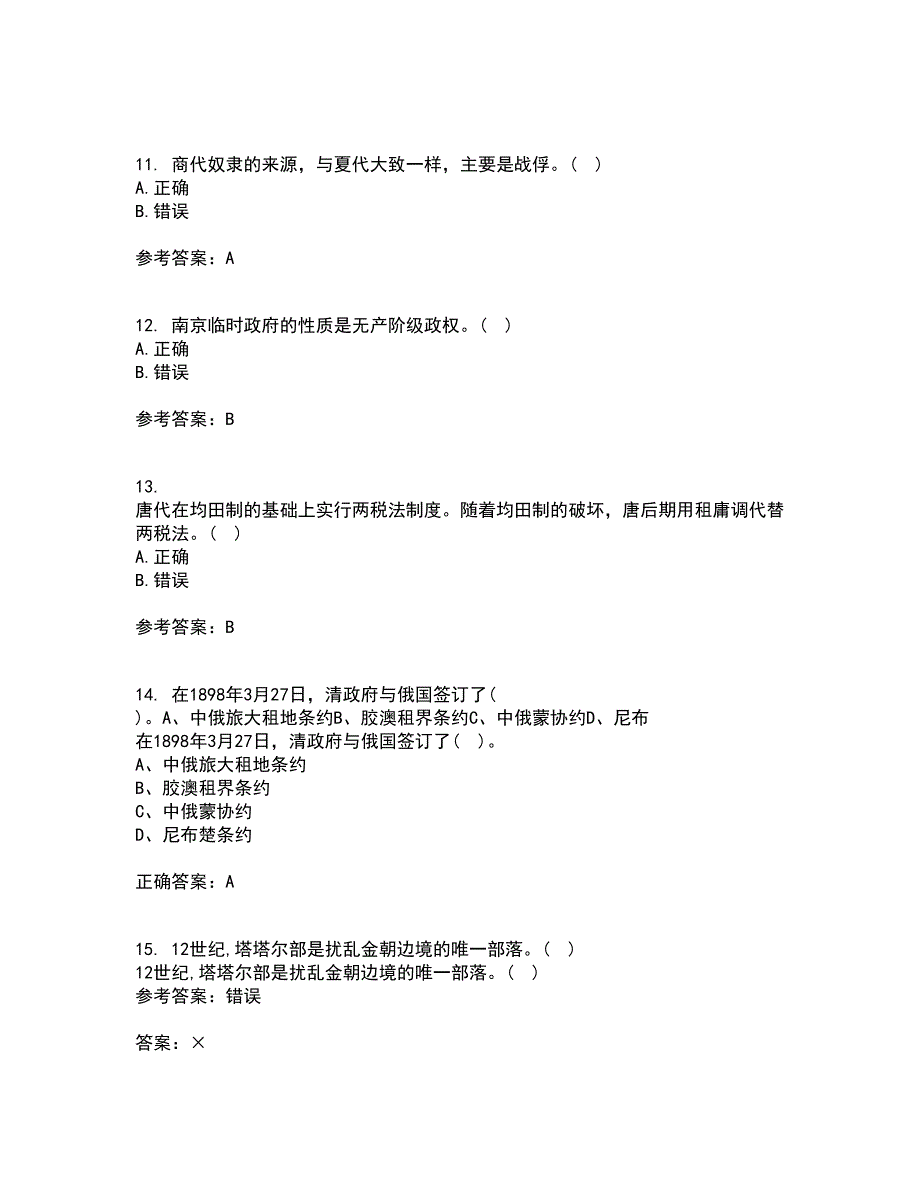 福建师范大学21春《中国政治制度史》离线作业2参考答案4_第3页