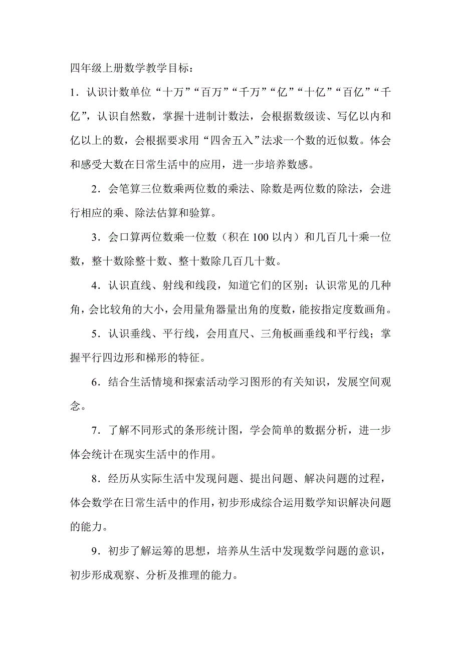 四年级数学教学目标_第1页