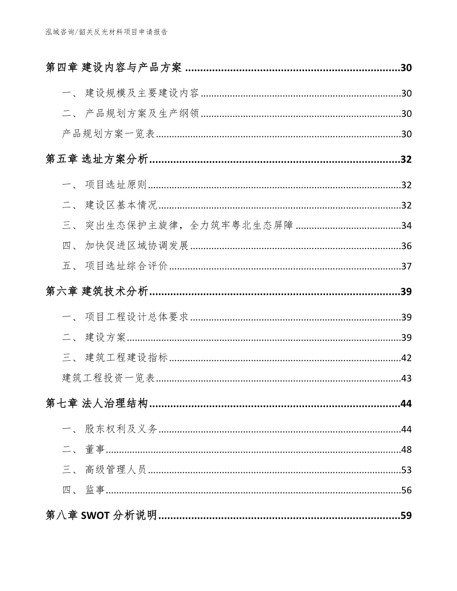 韶关反光材料项目申请报告（参考范文）_第3页