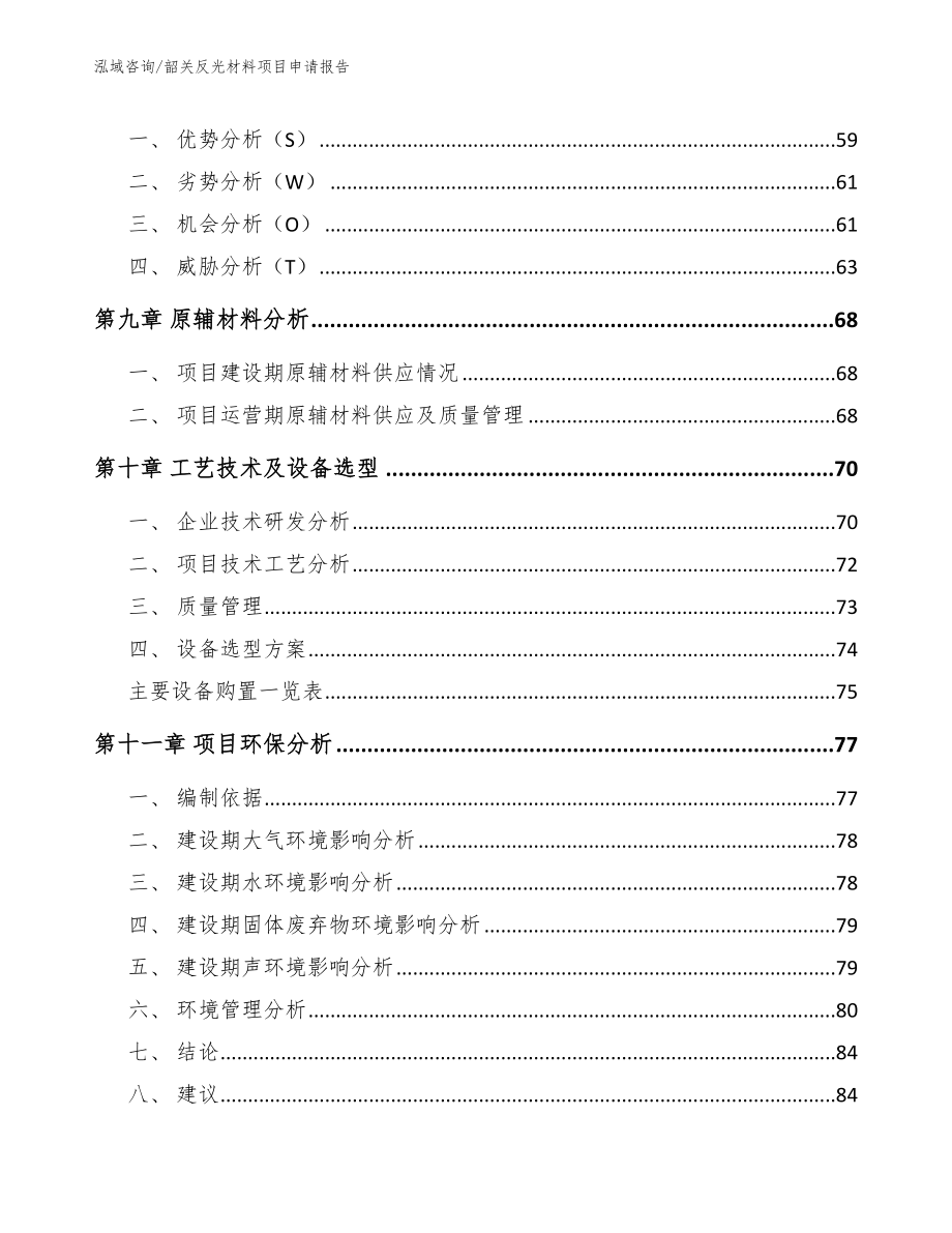 韶关反光材料项目申请报告（参考范文）_第4页