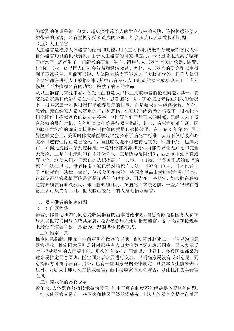 医疗法律与生命伦理概论第十三章器官移植伦理.doc_第4页