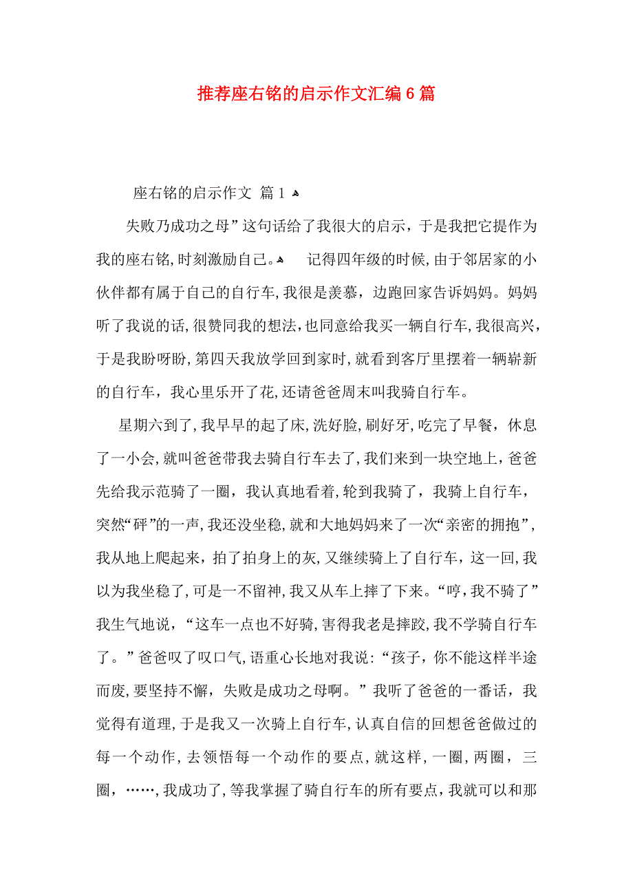 座右铭的启示作文汇编6篇_第1页