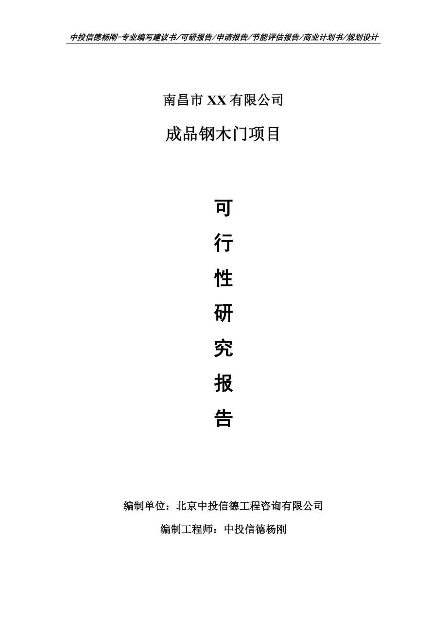 成品钢木门项目可行性研究报告申请建议书模板_第1页