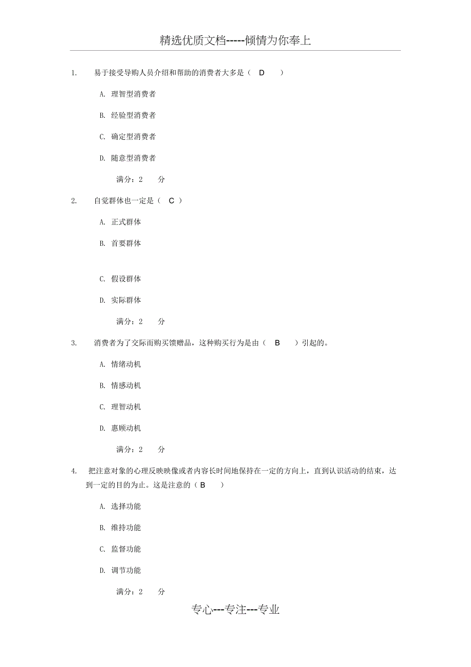 消费者心理学型考二_第1页