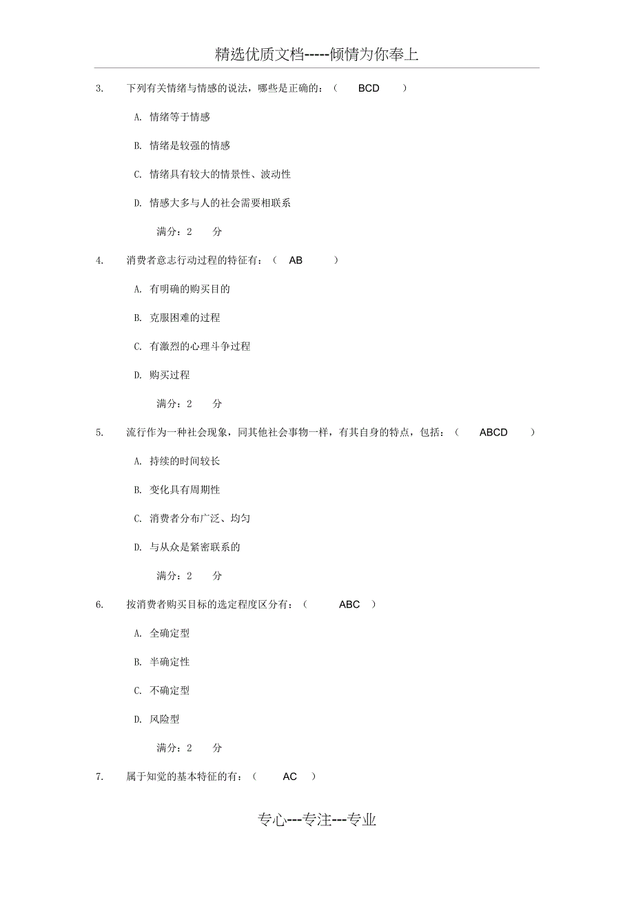 消费者心理学型考二_第4页