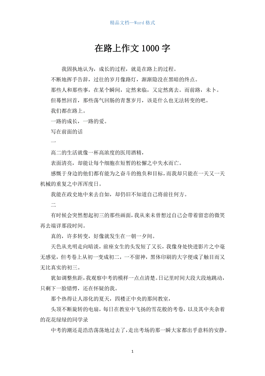 在路上作文1000字.docx_第1页