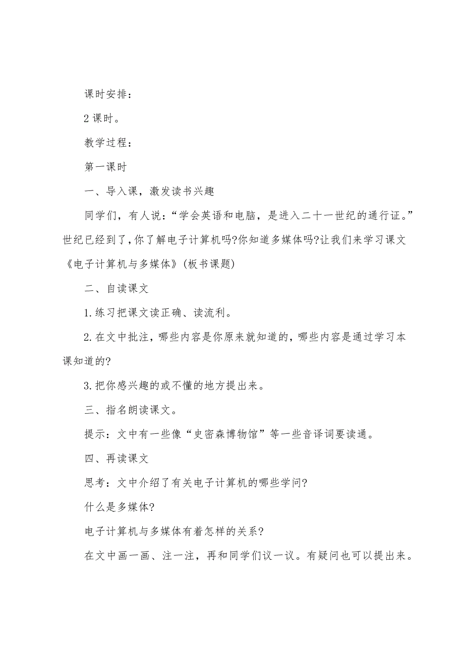 小学五年级语文《电子计算机与多媒体》教案.docx_第4页