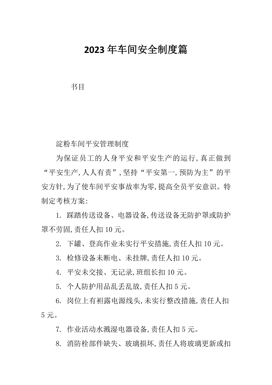 2023年车间安全制度篇_第1页