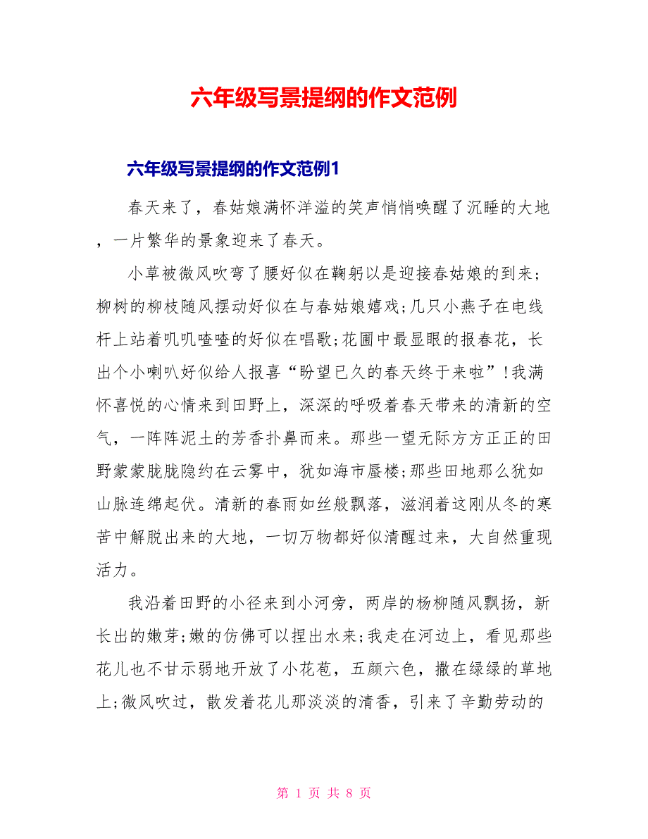 六年级写景提纲的作文范例_第1页