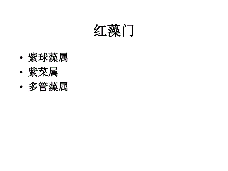 植物学教学课件：红藻褐藻门_第1页