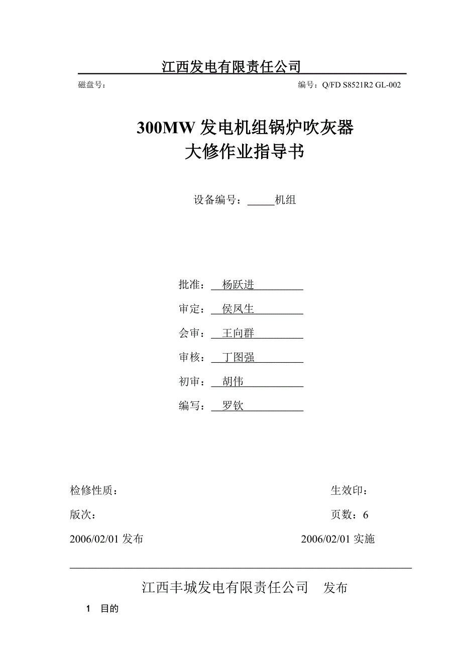 锅炉吹灰器检修作业指导书_第1页