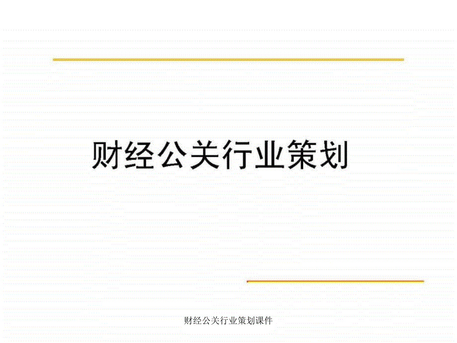 财经公关行业策划课件课件_第1页