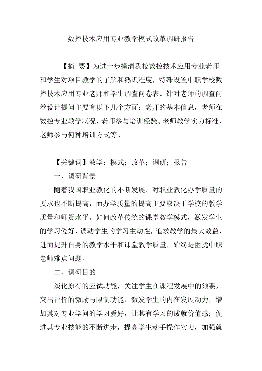 数控技术应用专业教学模式改革调研报告_第1页