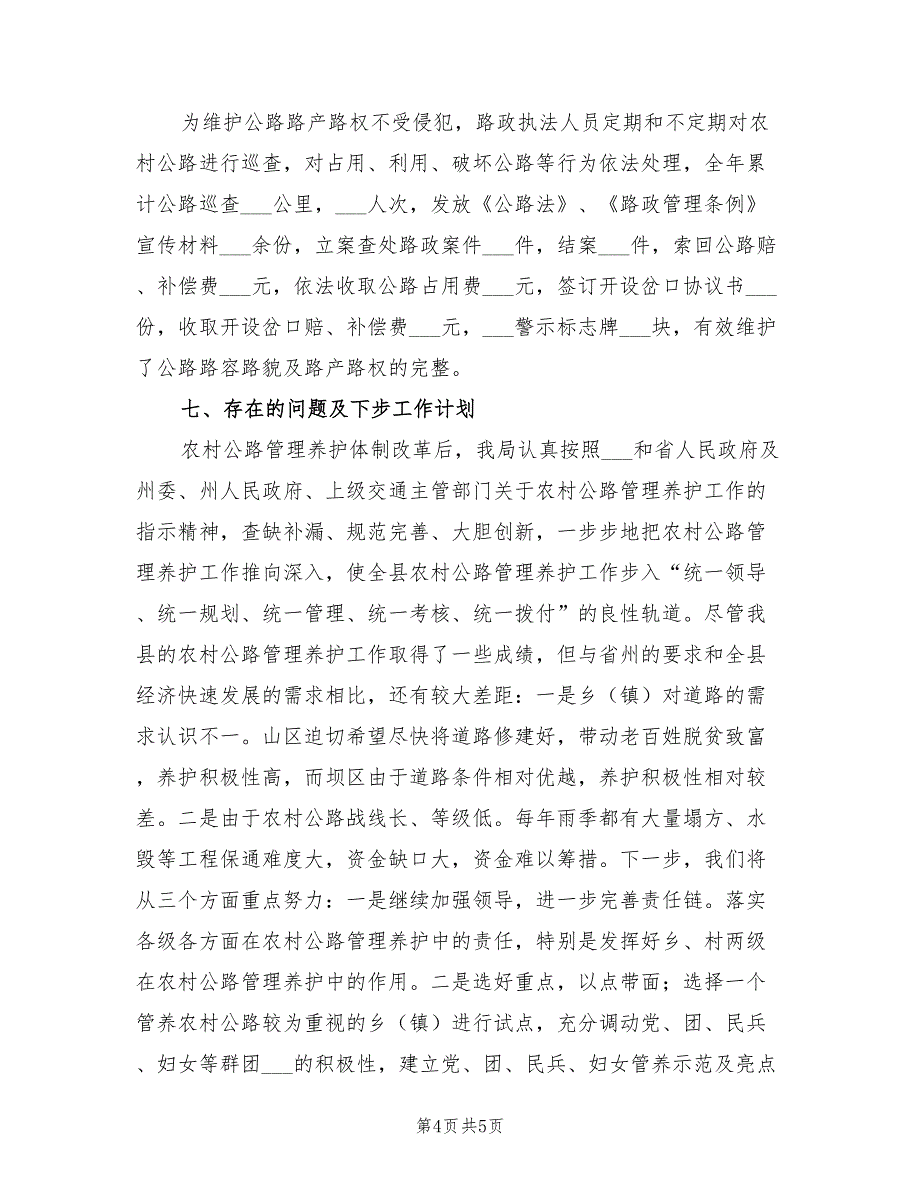 2022交通局农村公路管理养护工作总结_第4页