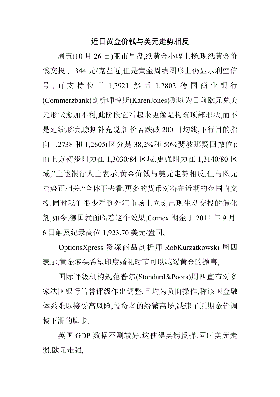 近日黄金价钱与美元走势相反.doc_第1页