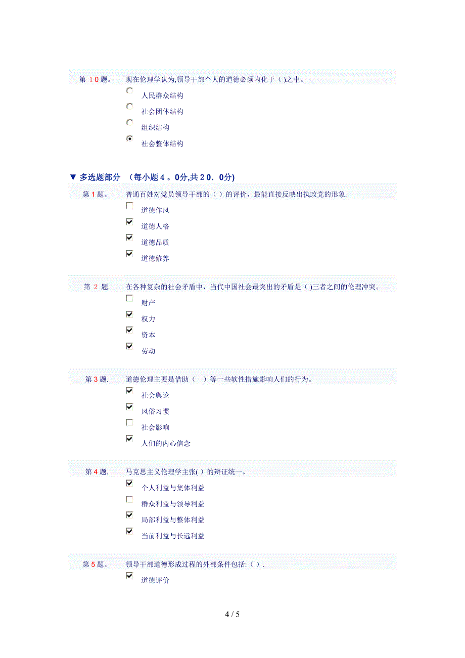 领导干部的道德建设习题及答案_第4页