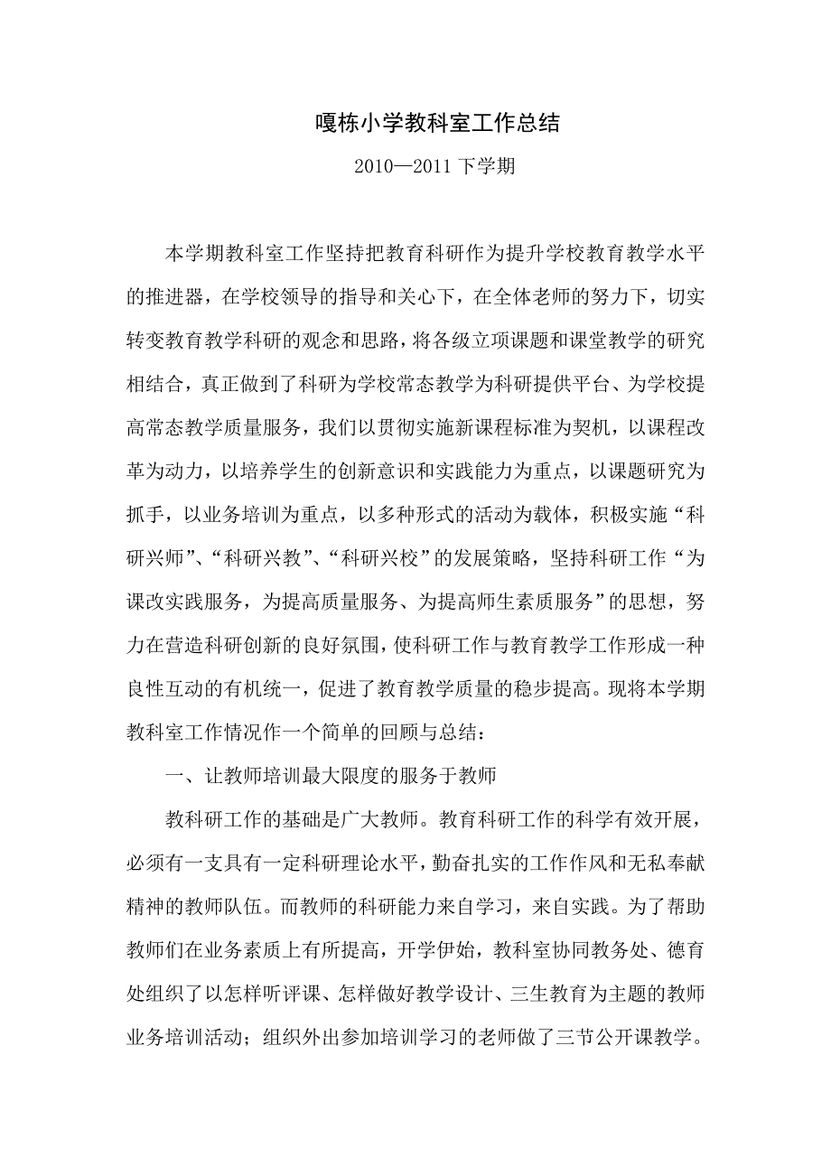 嘎栋小学教科室工作总结_第1页