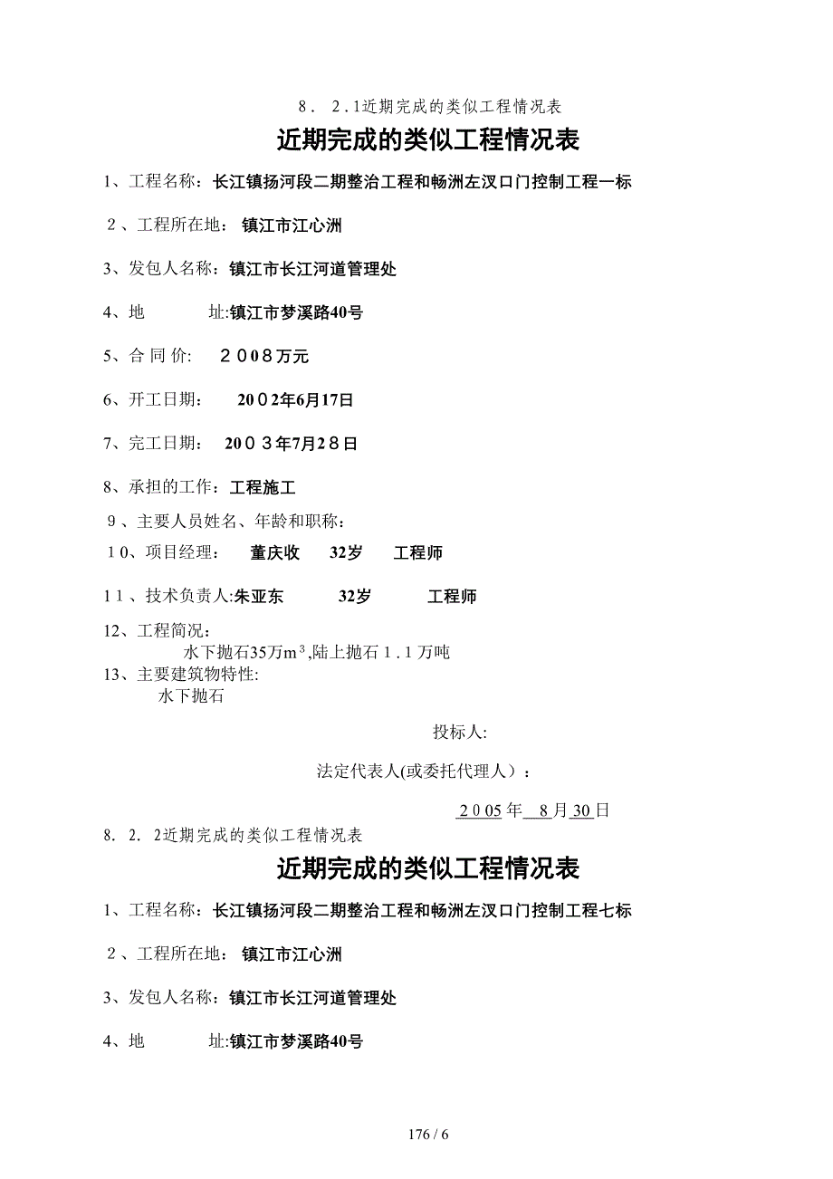 和县江堤隐蔽工程第二标段大黄洲河段护岸加固工程施工组织设计_第1页