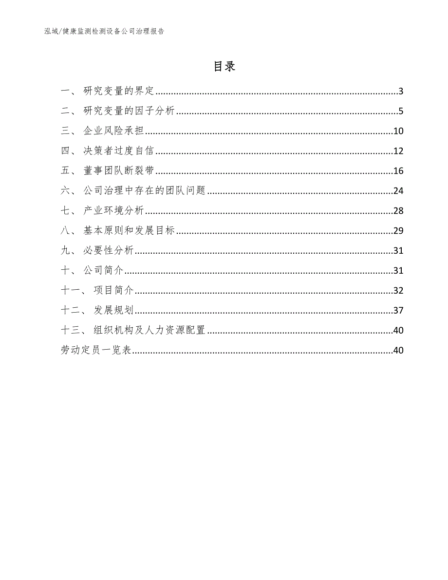 健康监测检测设备公司治理报告_第2页