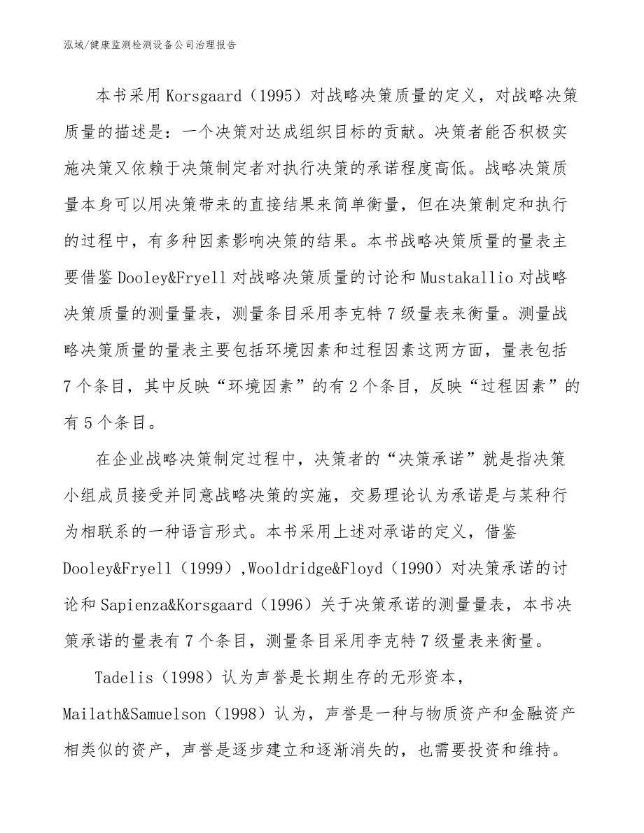 健康监测检测设备公司治理报告_第4页