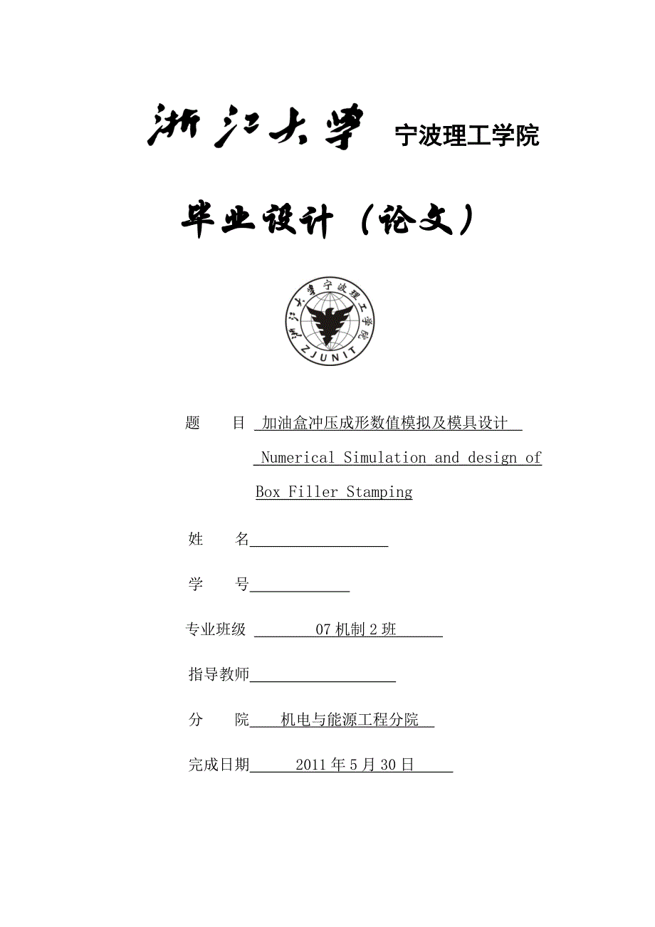 毕业设计（论文）加油盒冲压成形数值模拟及模具设计_第1页