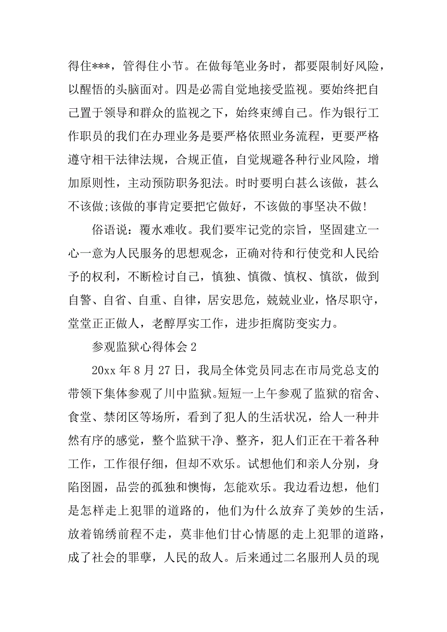 2023年最新参观监狱心得体会优秀范文四篇_第3页