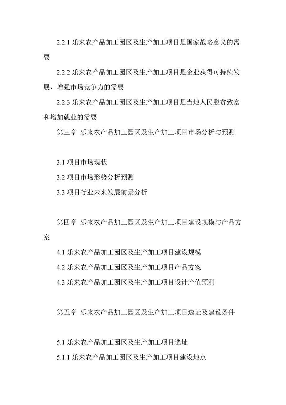 乐来农产品加工园区及生产加工地项目可行性研究报告.doc_第4页