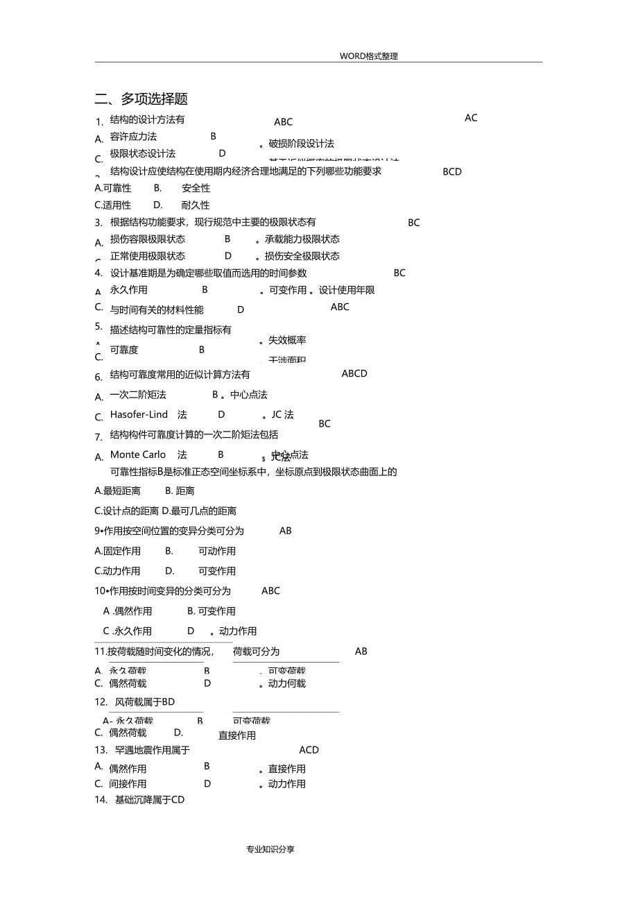 结构可靠性复习试题和答案解析_第5页