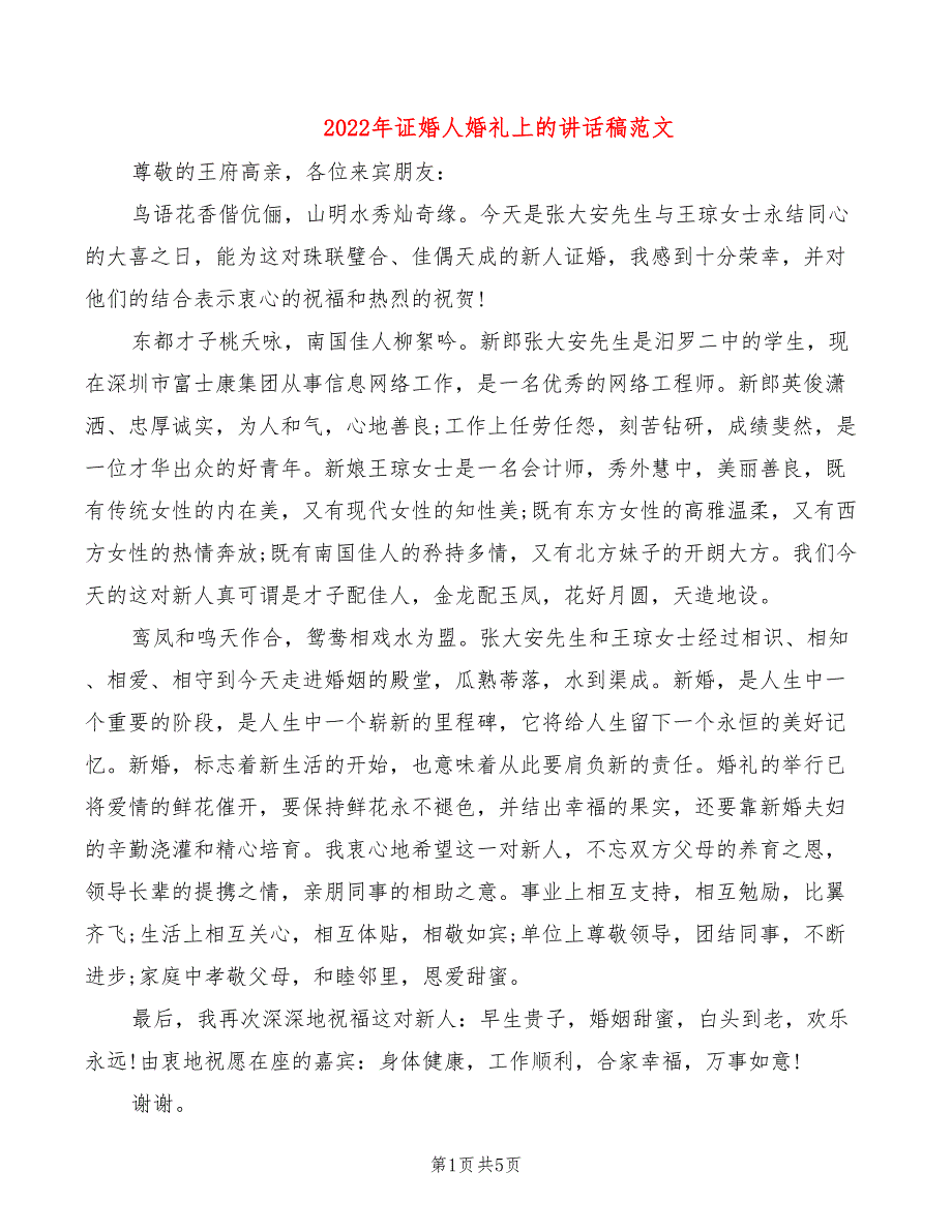 2022年证婚人婚礼上的讲话稿范文_第1页