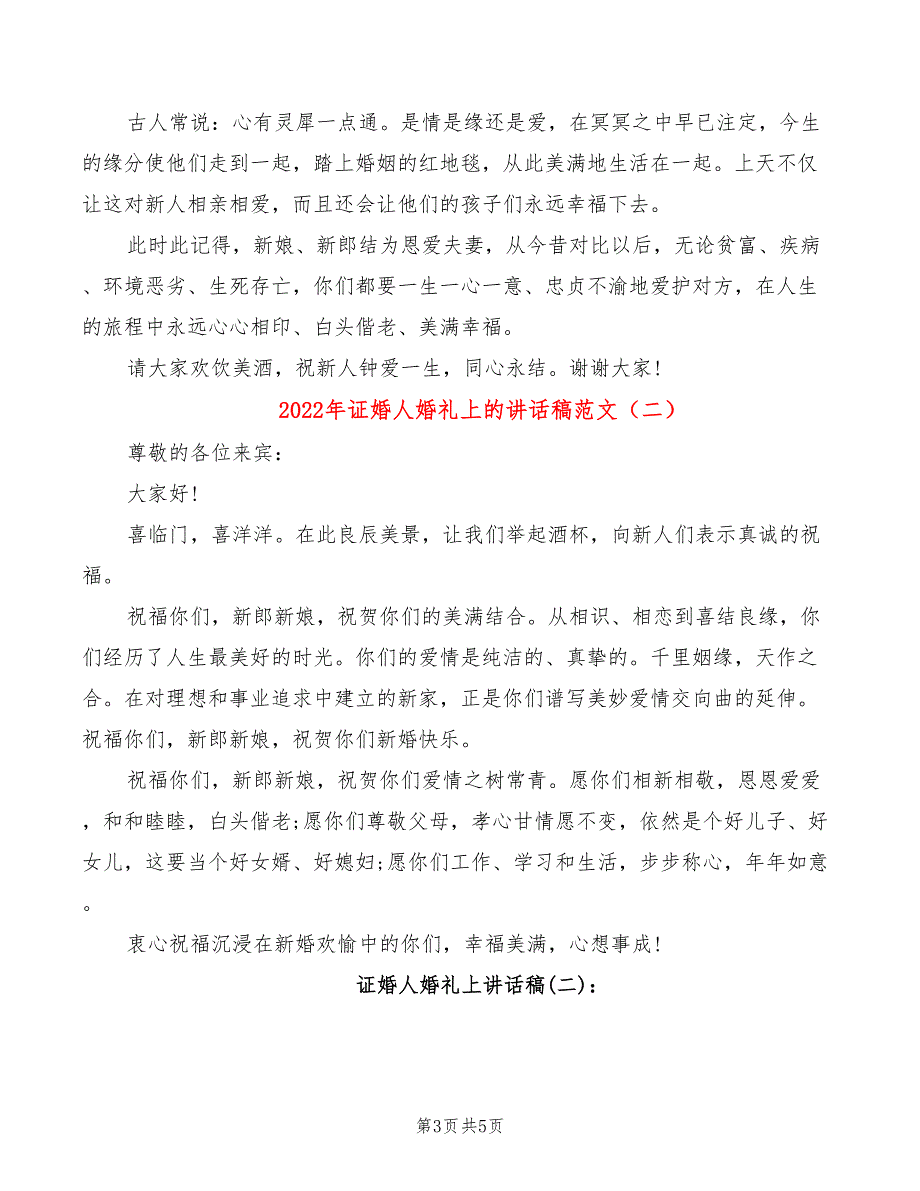 2022年证婚人婚礼上的讲话稿范文_第3页