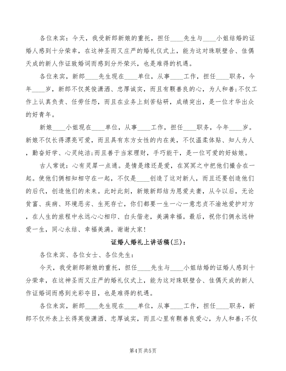 2022年证婚人婚礼上的讲话稿范文_第4页