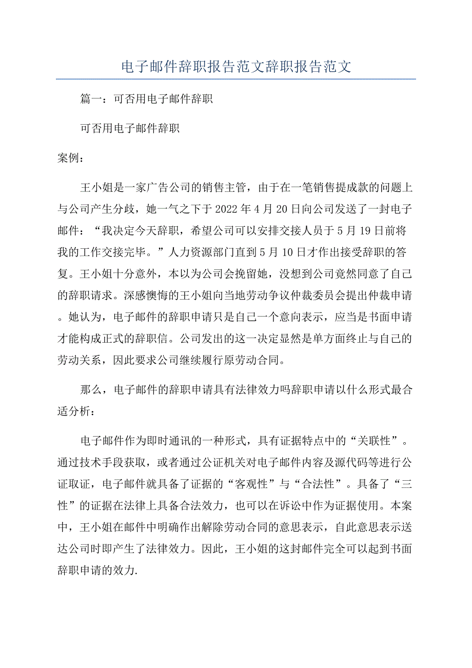 电子邮件辞职报告范文辞职报告范文.docx_第1页