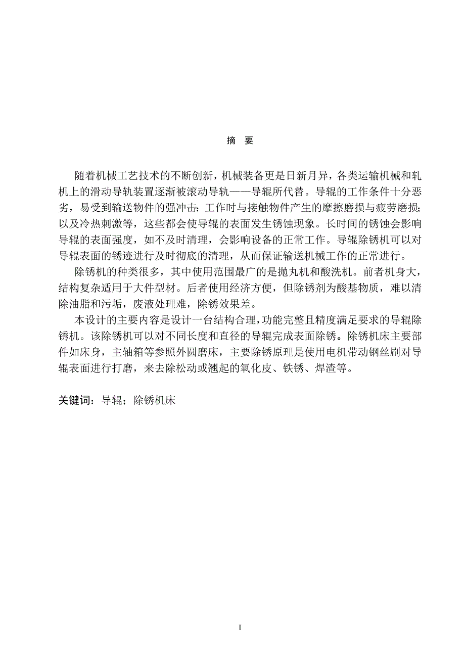 导辊除锈机床设计说明书.doc_第1页