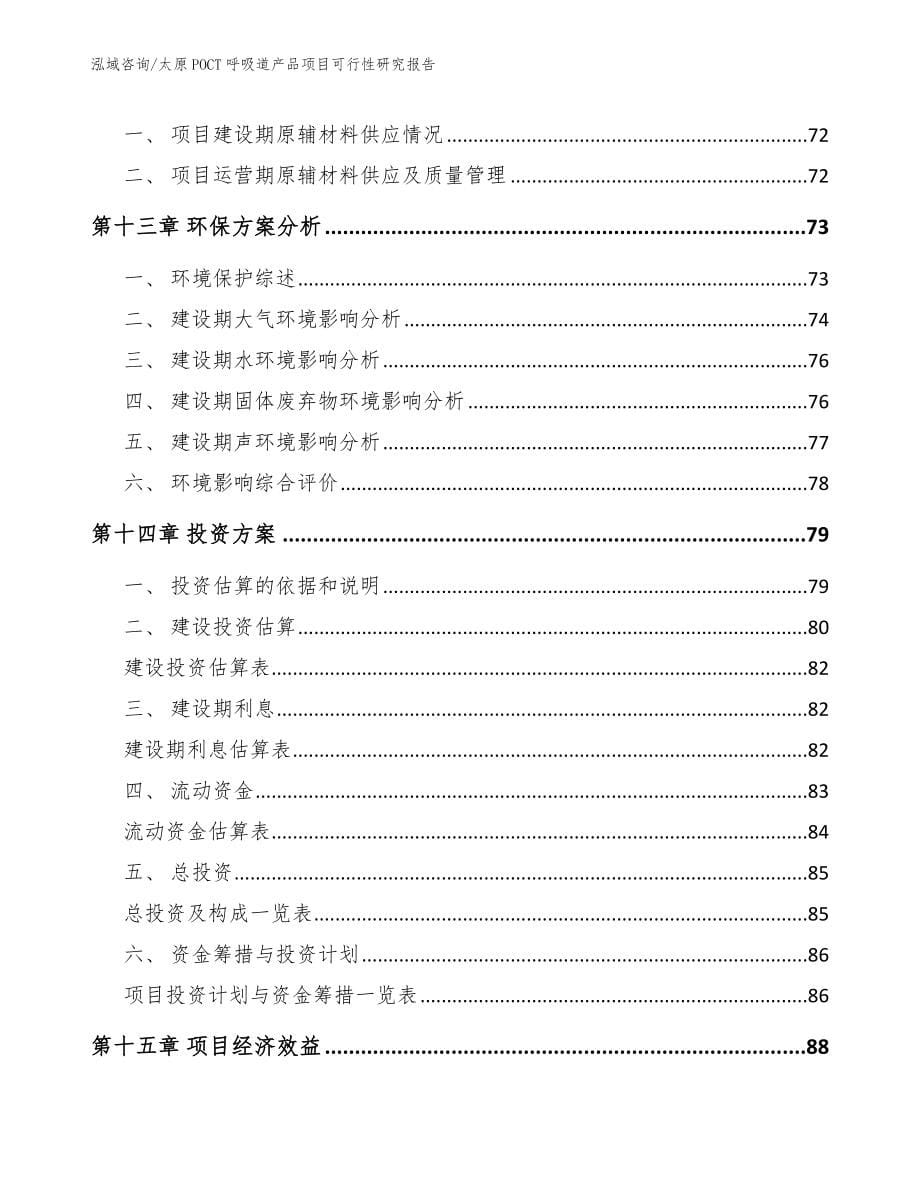 太原POCT呼吸道产品项目可行性研究报告_第5页